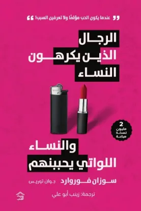 الرجال الذين يكرهون النساء والنساء اللواتي يحببنهم